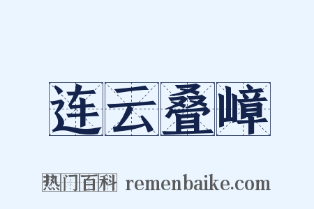 连云叠嶂是什么意思的图片